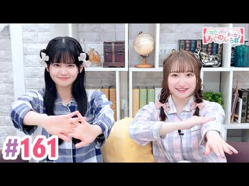 高画質・完全版】大西亜玖璃・高尾奏音のあぐのんる～むらぼ♪第161回