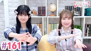 【高画質・完全版】大西亜玖璃・高尾奏音のあぐのんる～むらぼ♪第161回