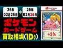 ポケカ 買取相場《25点/1日》｜02月26日 ＜20円以上騰落＞ #ムニキスゼロ #ポケモンカードゲーム #スタートデッキ100 #MEGAドリームex #ピカチュウ #リザードン