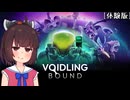 【ボイドリング・バウンド】新感覚モンスター育成アクション体験版【VOICEPEAK実況】[1]