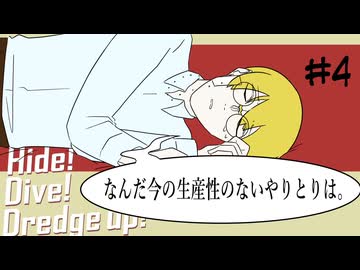 【最高のバディを目指すクトゥルフ神話TRPG】「Hide! Dive! Dredge up!」#4