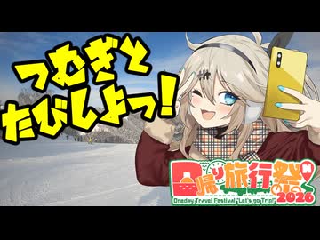 つむぎと旅しよっ！～ほうのき平スキー場～【日帰り旅行祭N2026】