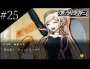 〔スーパーダンガンロンパ2〕アラサー、超高校級になる part25