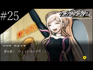 〔スーパーダンガンロンパ2〕アラサー、超高校級になる part25