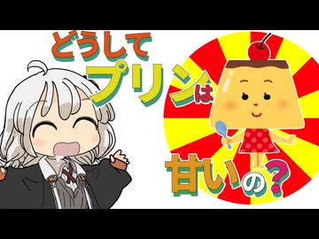 【ゆかりさん教えて！】日本のプリンはどうして甘いの？