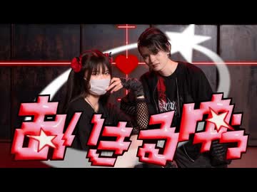 【ME×よさ】あいきるゆぅ/syudou　踊ってみた【踊コレ2026春】