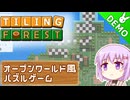 【Tiling Forest(Tiling Town)】雫のデモ版プレイ日記 その22【A.I.VOICE実況プレイ】