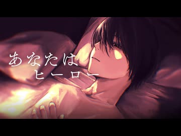 あなたはヒーロー / KAITO - Cover