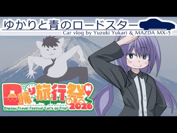 54｜日帰り旅行3連発！｜ゆかりと青のロードスター