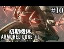 【アーマードコア6】初期機体でクリアを目指す Pt.10【AC6】