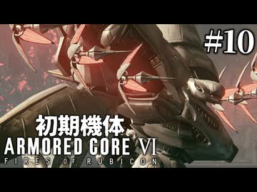 【アーマードコア6】初期機体でクリアを目指す Pt.10【AC6】