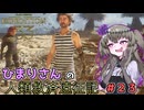 【EXPEDITION33】ひまりさんの人類救済遠征記 #23