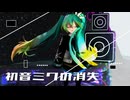 【MMD】【Blender】初音ミクの消失【ステージ配布】