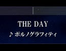 カラオケ♬ THE DAY - ポルノグラフィティ 【ガイドメロディなし】 インスト, 歌詞 ふりがな