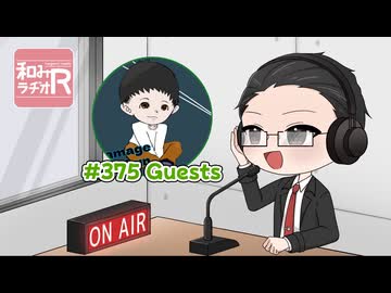 和みラヂオ"R" 第375回 動画版