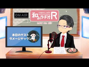 和みラヂオ"R" 第375回 未公開トーク(放送後トーク)