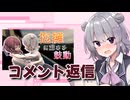 最悪すぎた動画のコメント返信【CeVIO車載】
