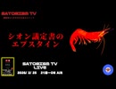 SATORISM TV LIVE.222「シオン議定書のエプスタイン」