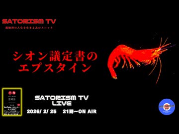 SATORISM TV LIVE.222「シオン議定書のエプスタイン」
