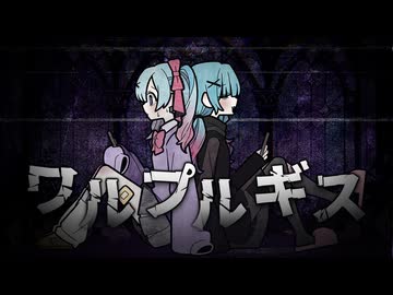 ワルプルギス / MendoZID x MusikPanzer feat. 初音ミク