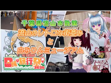 【日帰り旅行祭N2026】千葉県流山市散策 流山のレトロな街並みと白みりんミュージアム【ソフトウェアトーク旅行】