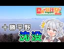 十勝平野、沈没！？南側まで覆った超レア雲海【日帰り旅行祭N2026】【結月ゆかりは走りたい～part9】