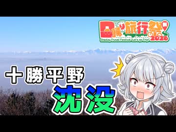 十勝平野、沈没！？南側まで覆った超レア雲海【日帰り旅行祭N2026】【結月ゆかりは走りたい～part9】