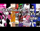 【アルバム風】自作のメダロットアレンジBGMまとめ（全7曲）