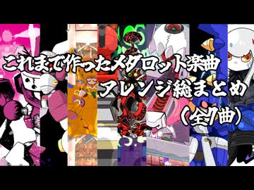 【アルバム風】自作のメダロットアレンジBGMまとめ（全7曲）