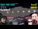 【HoI4実況】サマラ（ズィコフルート）　Part5（最終回）【TNO mod】