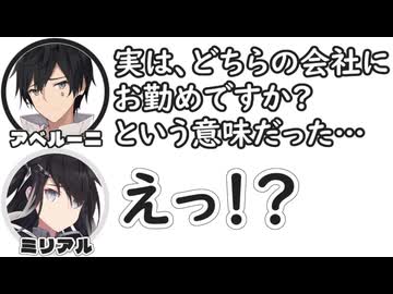 アベルーニ｢実は､どちらの会社にお勤めですか？という意味だった…｣　ミリアル｢えっ！？｣【ふたセリフリスペクト】