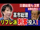 高市総理が放った2人のリフレ派日銀審議員！　日本を「高圧経済」へ！