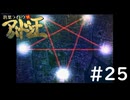 #25『デビルサマナー葛葉ライドウ対アバドン王』実況プレイ