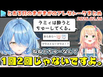 ラミィが酔った勢いで普段からちゅっちゅしてることを赤裸々に語るねねち＋たそのツバが染み込んだマイクをもらうことになったラミィ