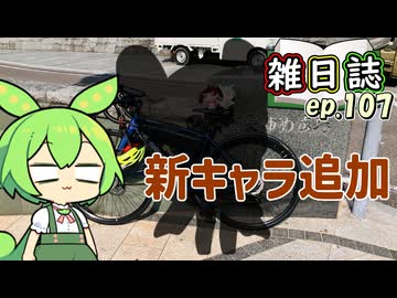 雑日誌ep.107【自転車車載】　新キャラ追加