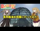 春日部つむぎの葛西臨海水族園に行ってみた with冥鳴ひまり【日帰り旅行祭N2026】【VOICEVOX旅行】