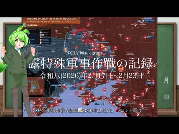 [讀み上げ] ウクライナに於けるロシア「特殊軍事作戰」の状況 (令和8 (2026)年2月17日 - 2月23日)