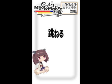 【YMM4ひとくちエフェクト解説】跳ねる