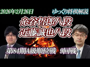 【攻防一体】糸谷哲郎八段 vs 近藤誠也八段　第85期A級順位戦9回戦　将棋界の一番長い日　静岡県静岡市「浮月楼」【ゆっくり将棋解説】