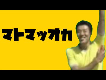 マトマッオカ