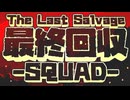 最終回収SQUADデモ版（ゆっくり音声）