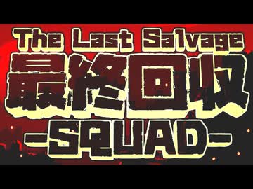 最終回収SQUADデモ版（ゆっくり音声）