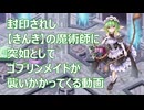 【千年戦争アイギス】封印されし魔術師にゴブリンの魔の手が【第75回ガバ1】
