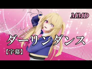 【MMD推しの子】星野ルビーでダーリンダンス【字幕】