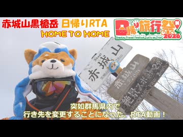 日帰り旅行祭N2026赤城山RTA【リアル登山アタック】