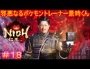 【仁王3#18】多分ソロで戦ってたら、梶原『糞』時呼びしてた【NIOH3】