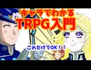 キャラでわかるTRPG入門 超初心者向け