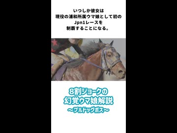【たぬき】8割ジョークの幻覚ウマ娘解説 浦和のボス