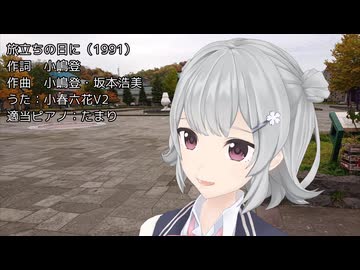 【気持ちよく歌う小春六花V2】旅立ちの日に（合唱曲）