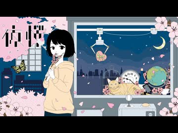 夜桜 歌ってみた ver. 佐藤さん